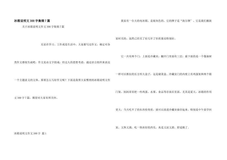 冰箱说明文300字集锦7篇_第1页