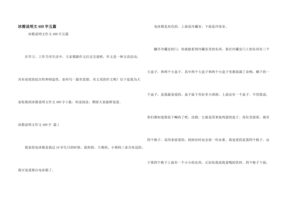 冰箱说明文400字五篇_第1页