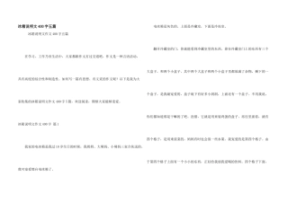 冰箱说明文400字五篇