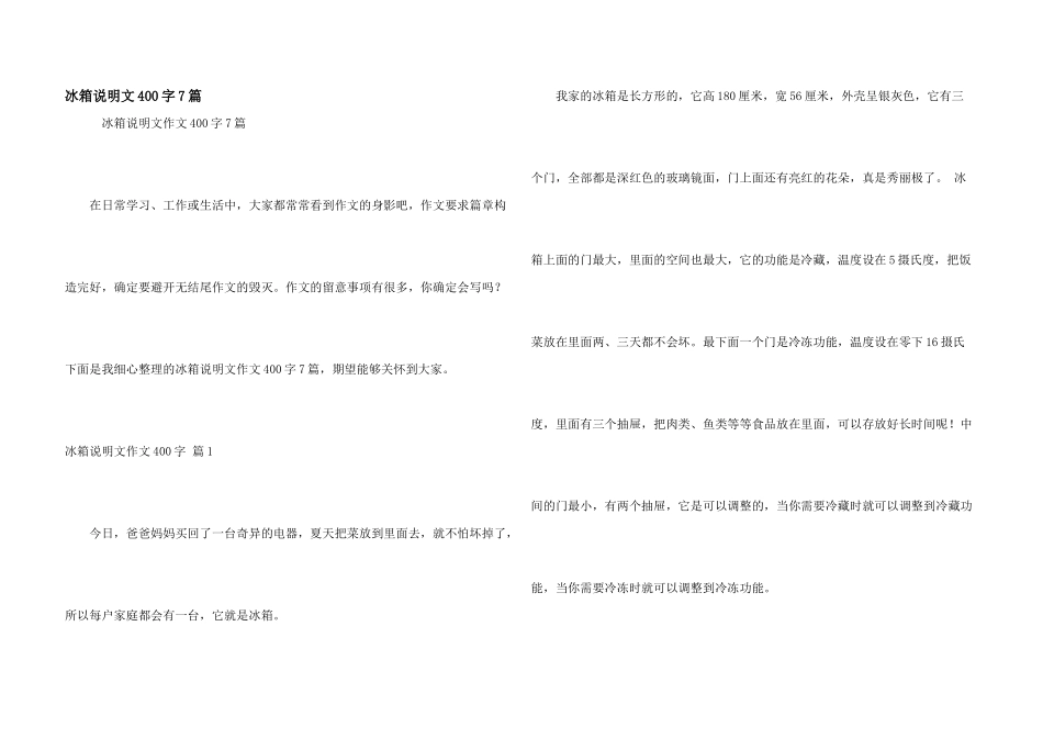 冰箱说明文400字7篇_第1页