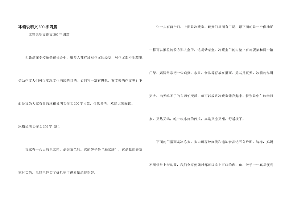 冰箱说明文300字四篇_第1页