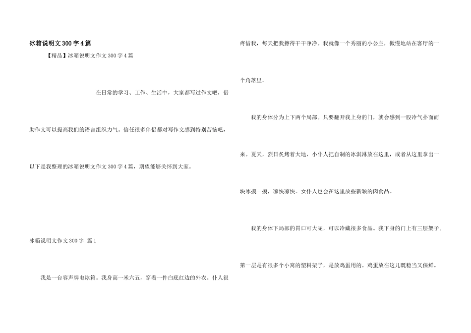 冰箱说明文300字4篇_第1页