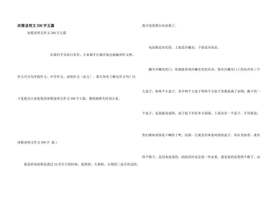冰箱说明文300字五篇_第1页