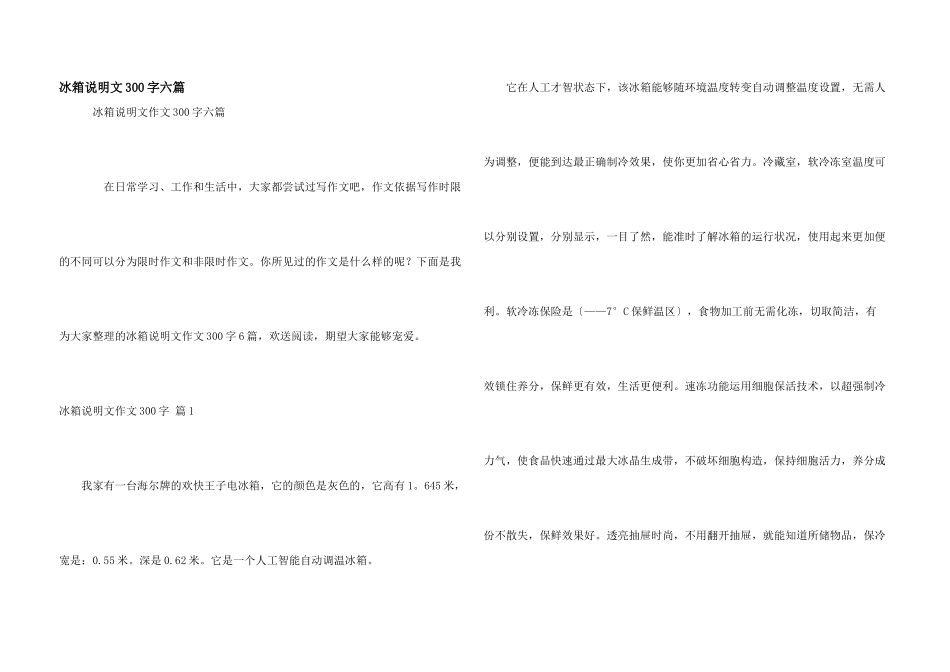 冰箱说明文300字六篇_第1页