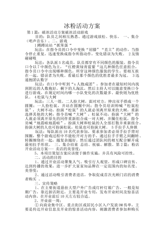 冰粉活动方案
