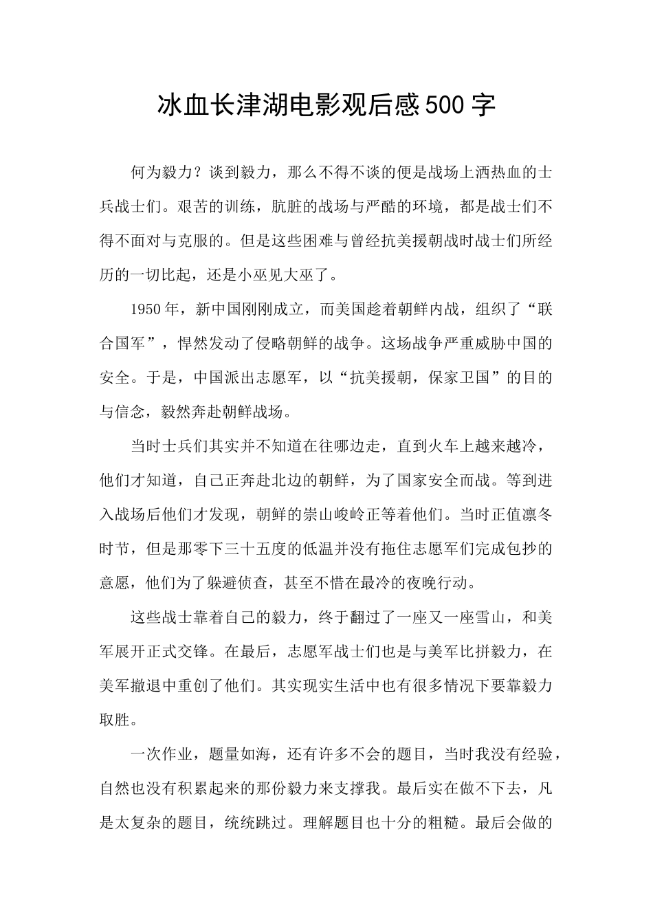 冰血长津湖电影观后感500字_第1页