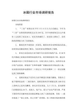 冰箱行业市场调研报告