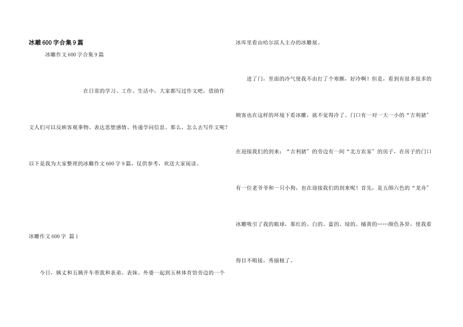 冰雕600字合集9篇_第1页