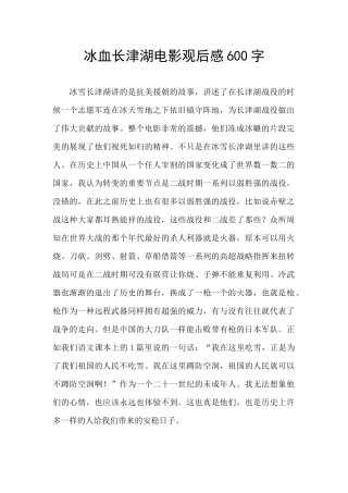 冰血长津湖电影观后感600字