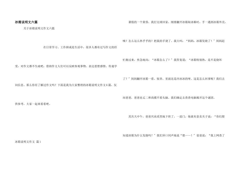 冰箱说明文六篇_第1页