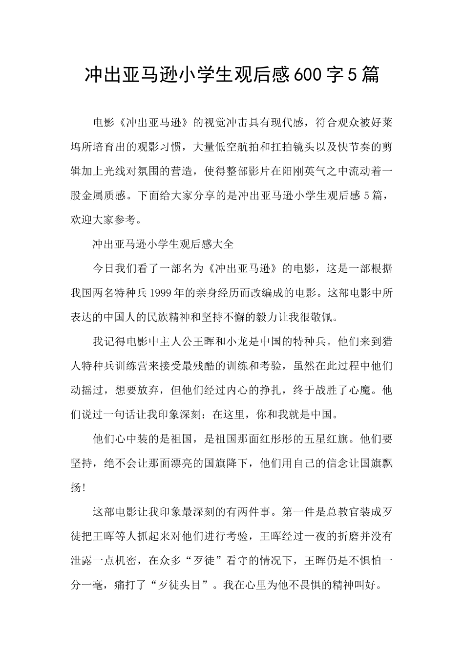 冲出亚马逊小学生观后感600字5篇_第1页