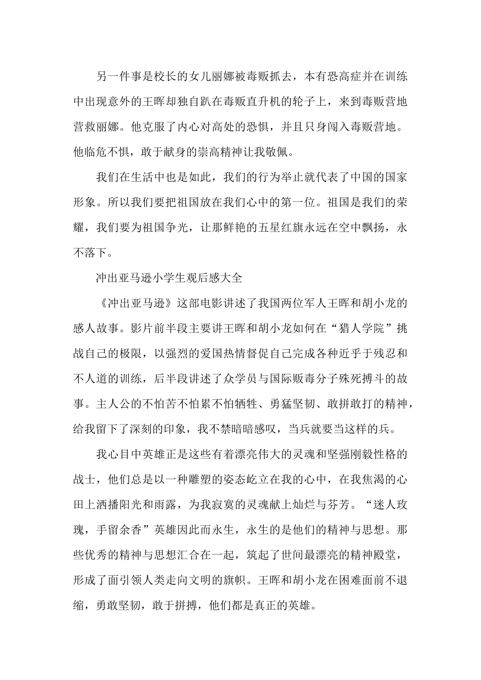 冲出亚马逊小学生观后感600字5篇_第2页