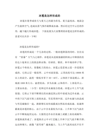 冰雹是怎样形成的