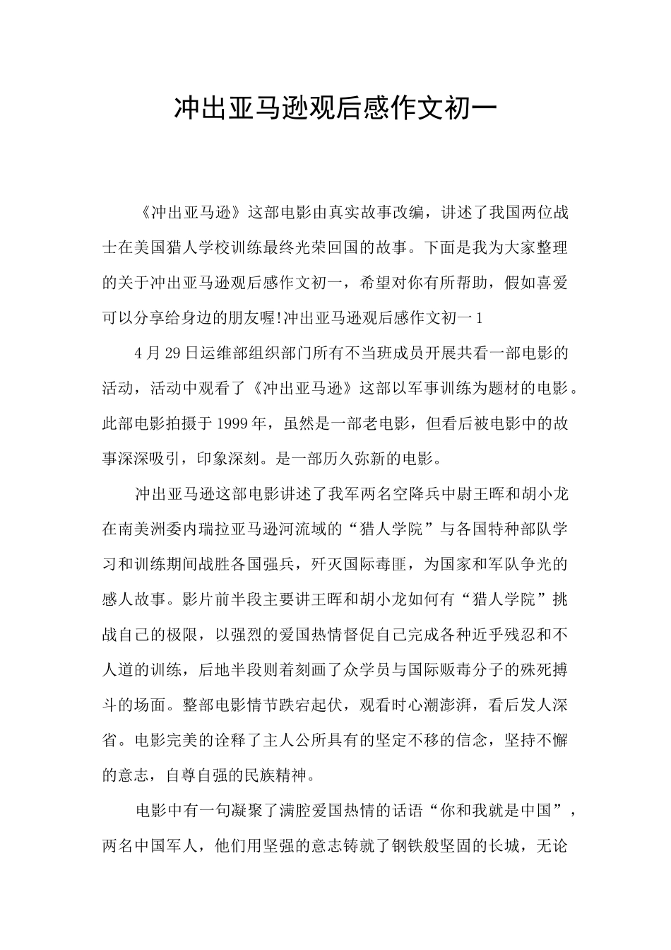 冲出亚马逊观后感作文初一_第1页