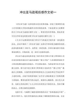 冲出亚马逊观后感作文初一