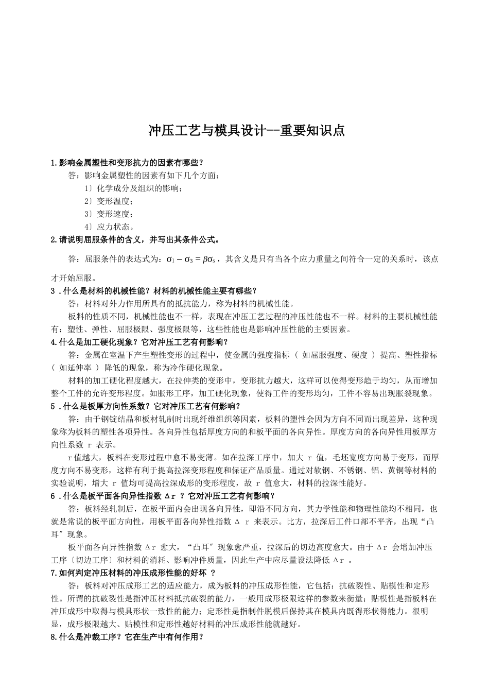 冲压工艺与模具设计知识点_第1页
