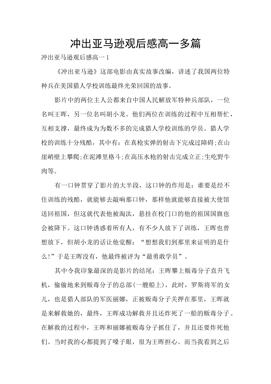 冲出亚马逊观后感高一多篇_第1页