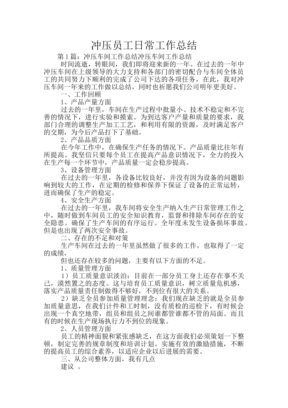 冲压员工日常工作总结_第1页