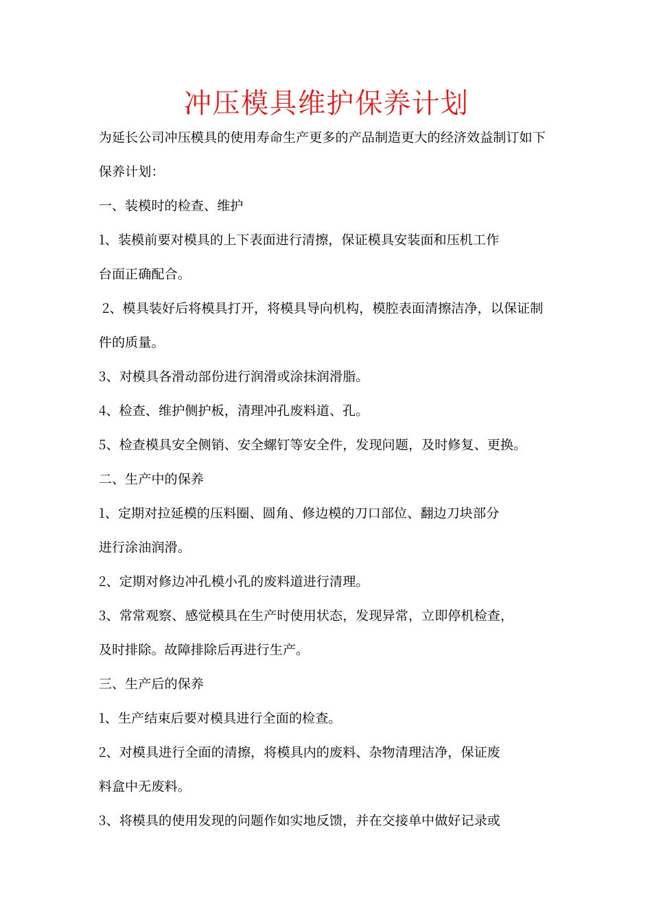 冲压模具维护保养计划_第1页