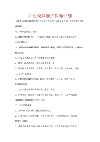 冲压模具维护保养计划