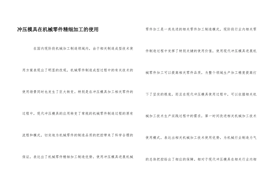 冲压模具在机械零件精密加工的使用_第1页