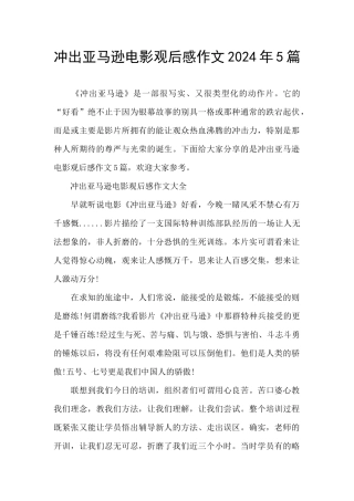 冲出亚马逊电影观后感作文2024年5篇