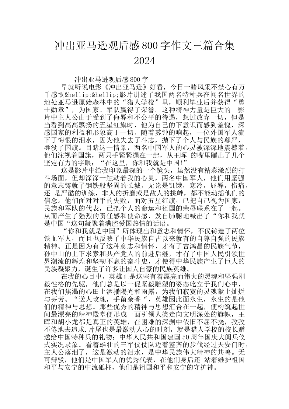 冲出亚马逊观后感800字作文三篇合集2024_第1页