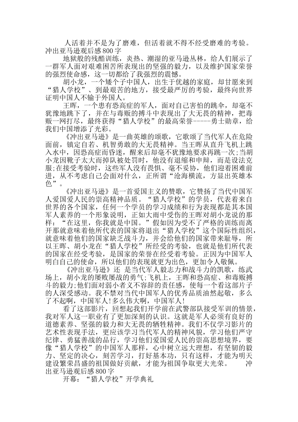 冲出亚马逊观后感800字作文三篇合集2024_第2页