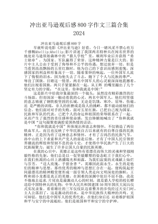 冲出亚马逊观后感800字作文三篇合集2024