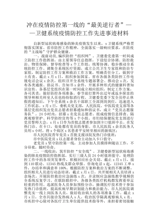 冲在疫情防控第一线的“最美逆行者”——卫健系统疫情防控工作先进事迹材料