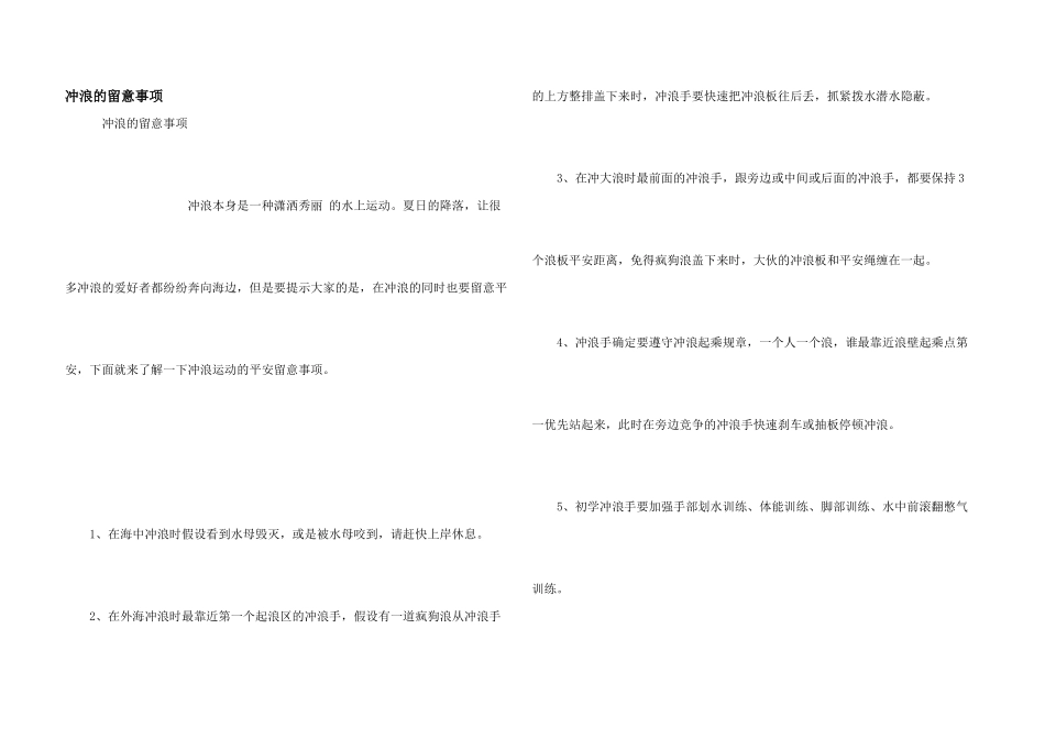冲浪的注意事项_第1页