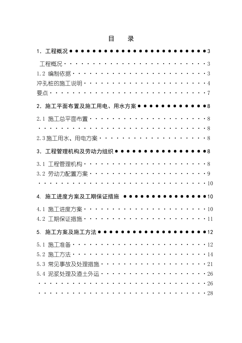 冲孔桩施工方案_第1页