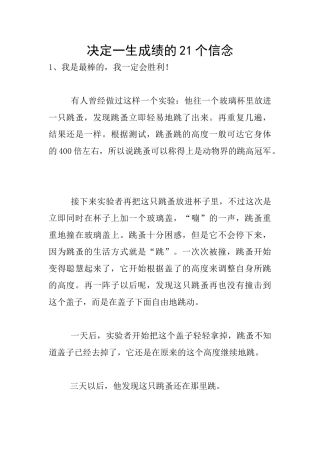 决定一生成绩的21个信念