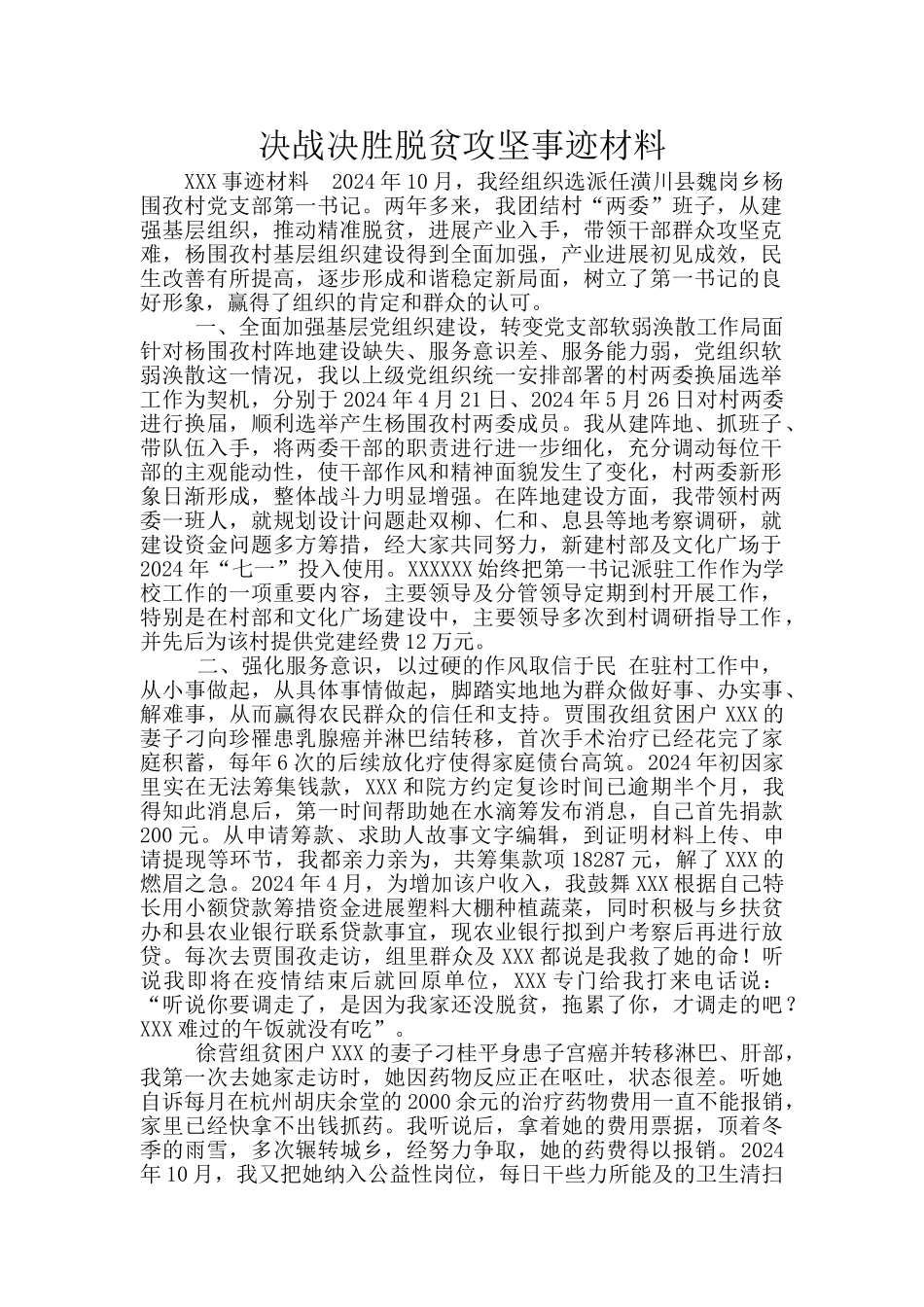 决战决胜脱贫攻坚事迹材料_第1页