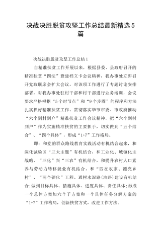 决战决胜脱贫攻坚工作总结最新精选5篇