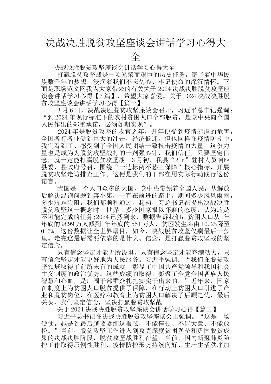 决战决胜脱贫攻坚座谈会讲话学习心得大全_第1页