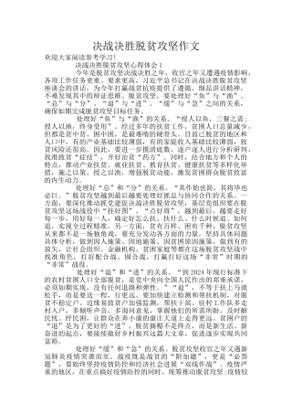 决战决胜脱贫攻坚作文