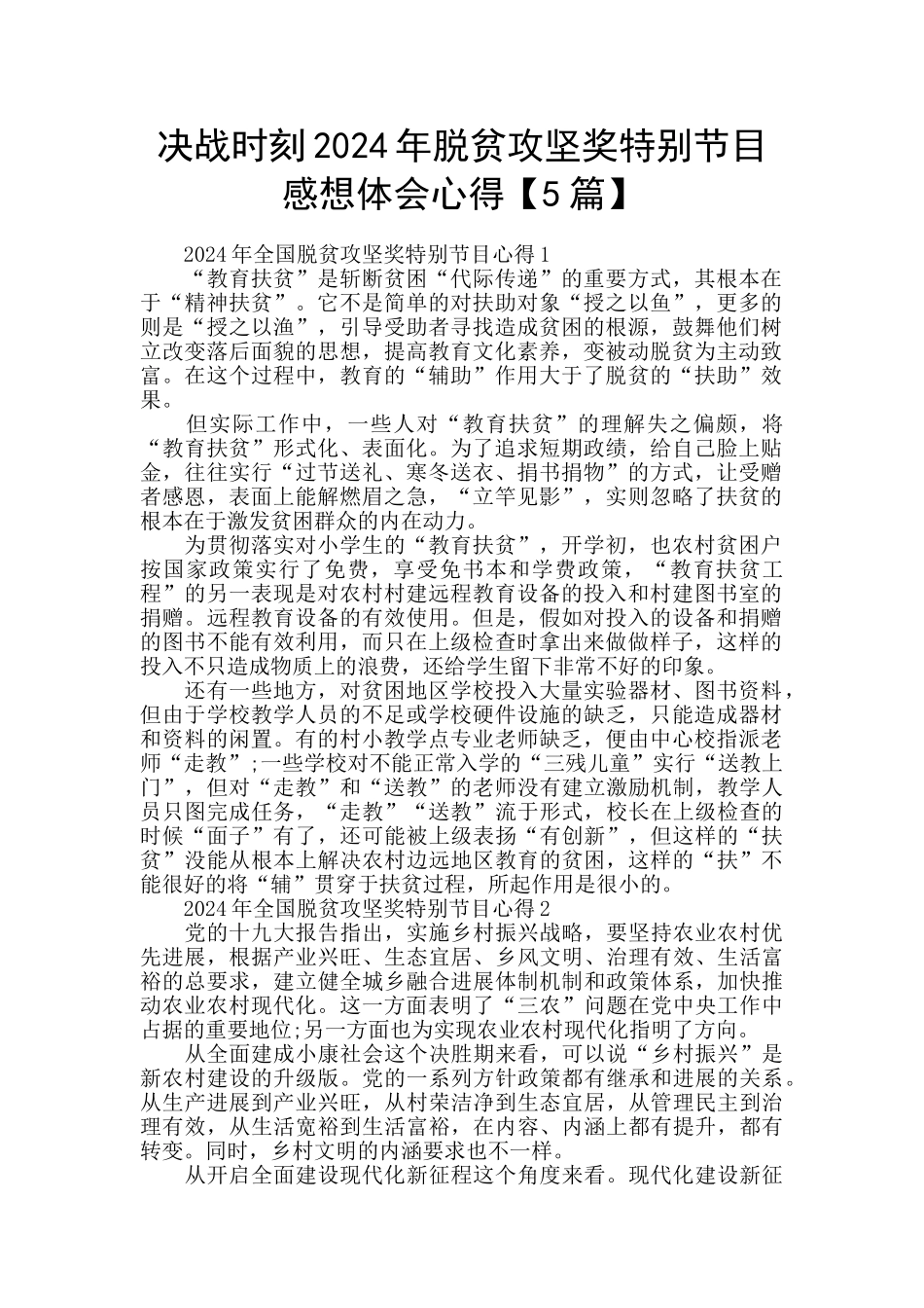 决战时刻2024年脱贫攻坚奖特别节目感想体会心得_第1页