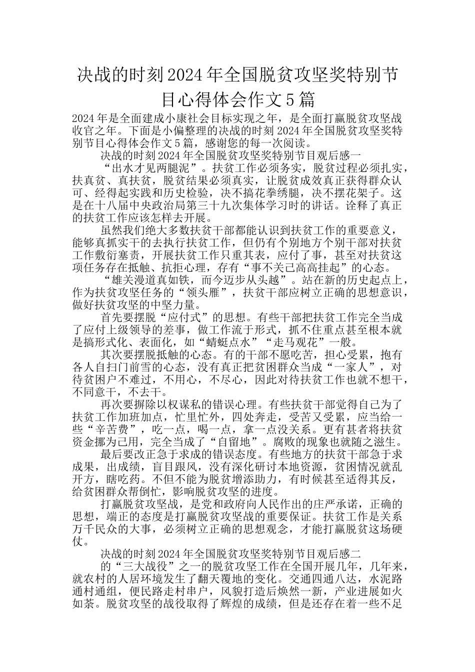 决战的时刻2024年全国脱贫攻坚奖特别节目心得体会作文5篇_第1页