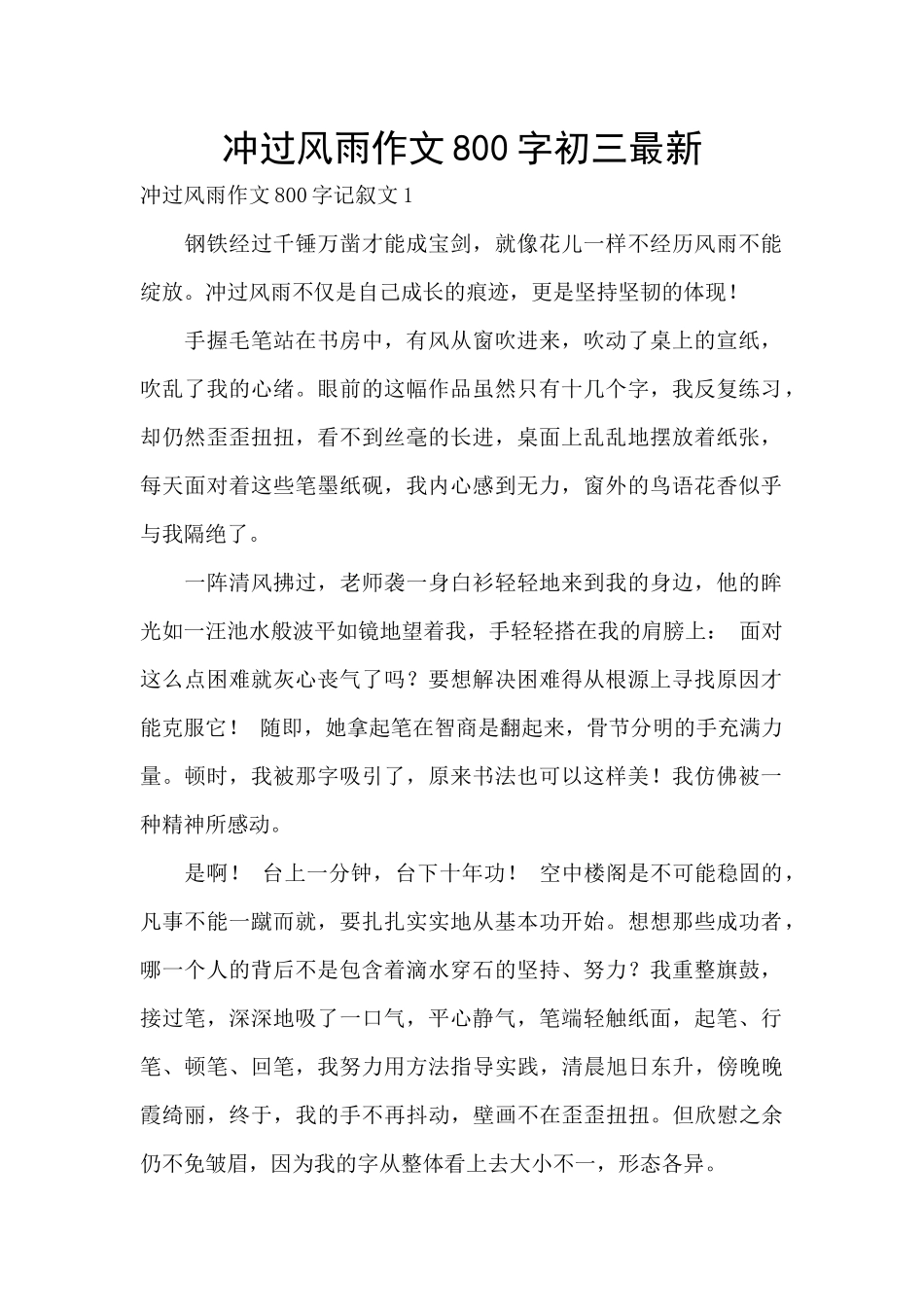 冲过风雨作文800字初三最新_第1页