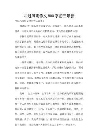 冲过风雨作文800字初三最新