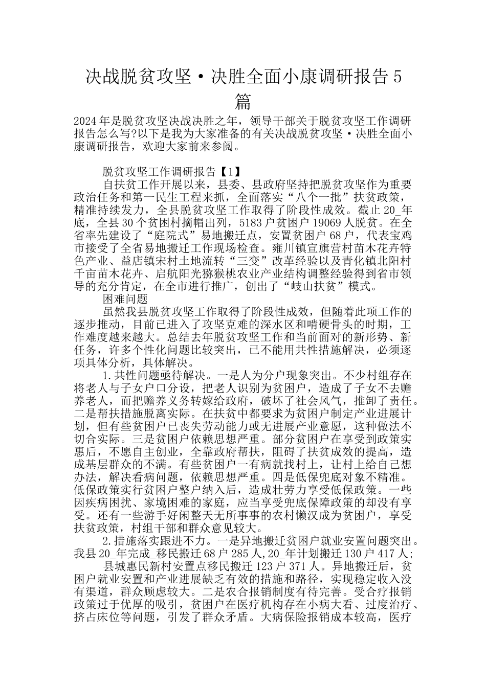 决战脱贫攻坚·决胜全面小康调研报告5篇_第1页