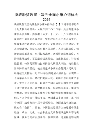 决战脱贫攻坚·决胜全面小康心得体会2024