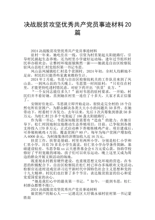 决战脱贫攻坚优秀共产党员事迹材料20篇