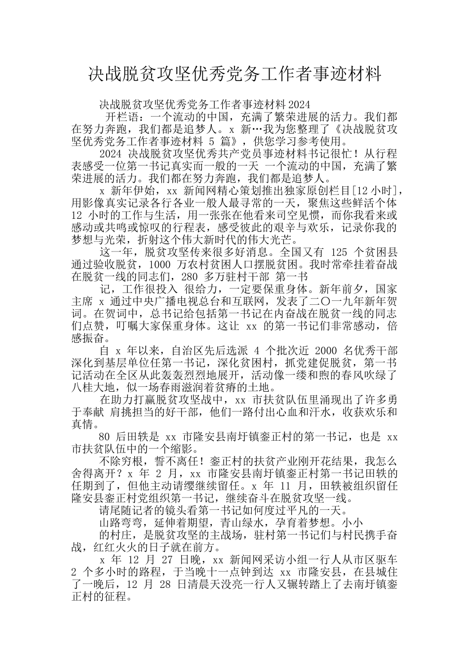 决战脱贫攻坚优秀党务工作者事迹材料_第1页