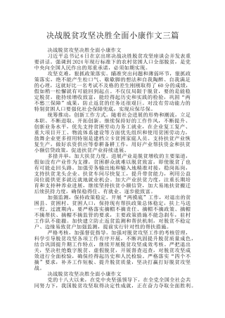 决战脱贫攻坚决胜全面小康作文三篇