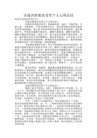 决战决胜脱贫攻坚个人心得总结