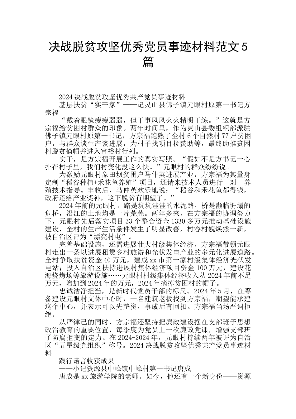 决战脱贫攻坚优秀党员事迹材料范文5篇_第1页