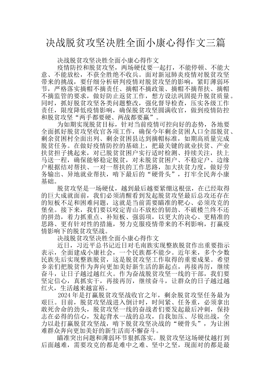 决战脱贫攻坚决胜全面小康心得作文三篇_第1页