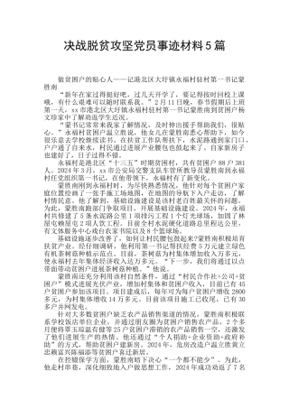 决战脱贫攻坚党员事迹材料5篇